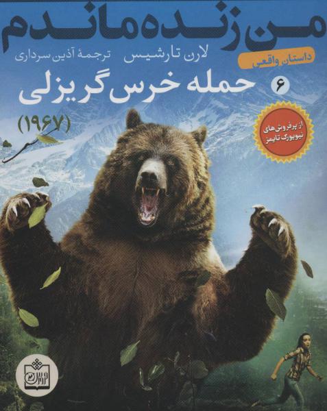 کتاب من‌ زنده ‌ماندم 6 حمله خرس گریزلی 1967