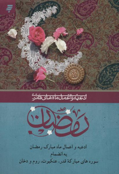 کتاب ادعیه و اعمال ماه های قمری رمضان 6 (ابه انضمام شوره های مبارکه قدر،عنکبوت،روم و دخان)