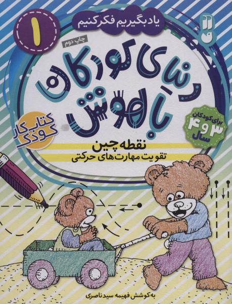 کتاب دنیای کودکان باهوش 1