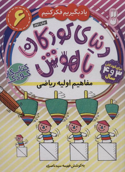 کتاب دنیای کودکان باهوش(6)مفاهیم اولیه ریاضی