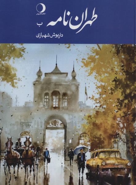 کتاب طهران نامه ب