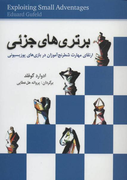 کتاب برتری های جزئی (ارتقای مهارت شطرنج آموزان در بازی های پوزیسیونی)