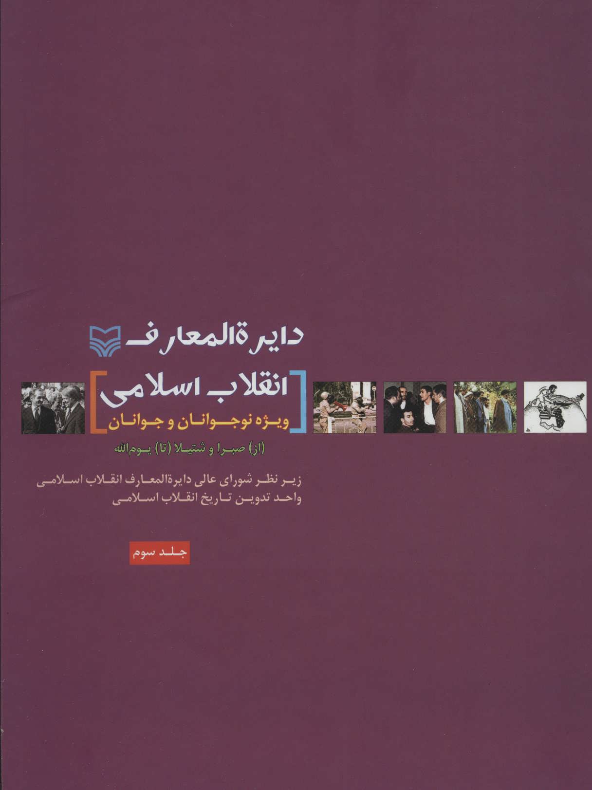 کتاب دایره المعارف انقلاب اسلامی (جلد 3)