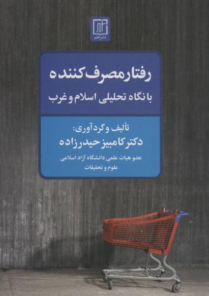 کتاب رفتار مصرف کننده با نگاه تحلیلی اسلام و غرب