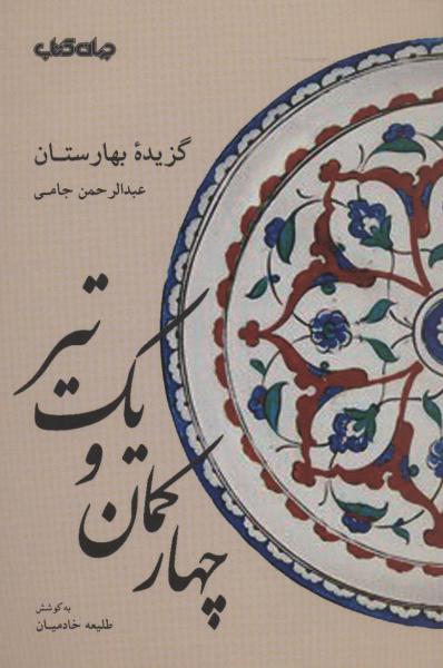 کتاب چهار کمان و یک تیر:گزیده بهارستان عبدالرحمن جامی (قند پارسی 1)