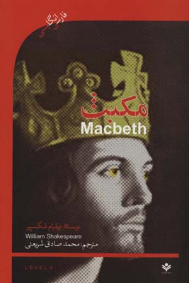 کتاب مکبث (MACBETH)،اینترمدیت 4،همراه با سی دی صوتی (دوزبانه)