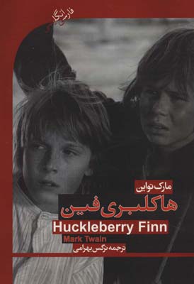 کتاب هاکلبری فین (HUCKLEBERRY FINN)،المنتری 2،همراه با سی دی صوتی (دوزبانه)