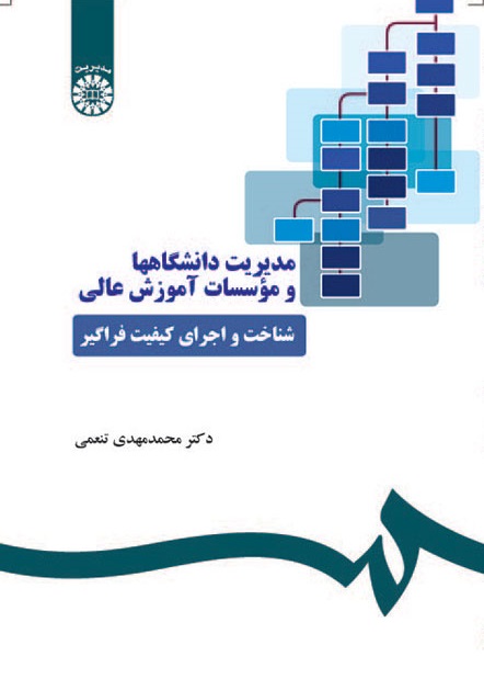 کتاب (1088) مدیریت دانشگاهها و موسسات آموزش عالی (شناخت و اجرای کیفیت فراگیر)
