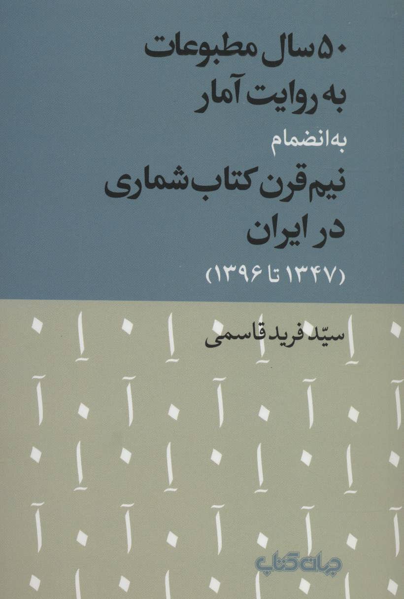 کتاب 50 سال مطبوعات به روایت آمار به انضمام نیم قرن کتاب شماری در ایران (1347تا1396) (کتاب و نشر 9)