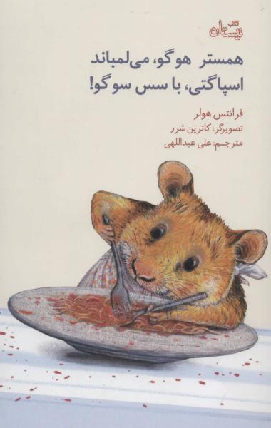کتاب همستر هوگو می لمباند اسپاگتی با سس سوگو