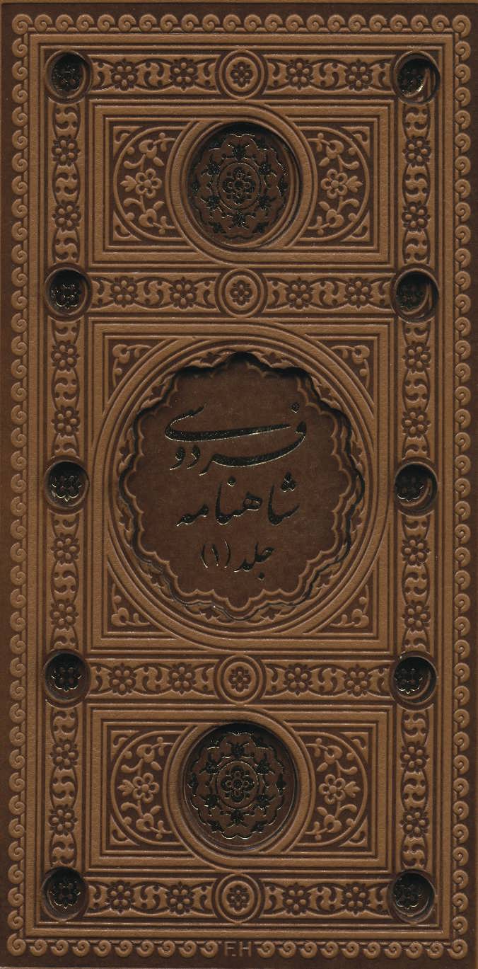 کتاب شاهنامه فردوسی 2جلدی باقاب ترمو لب طلایی پل دار لیزری