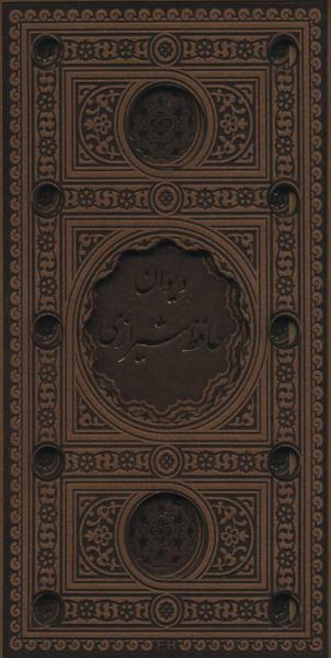 کتاب دیوان حافظ شیرازی (باقاب،ترمو،لب طلایی،پل دار،لیزری)