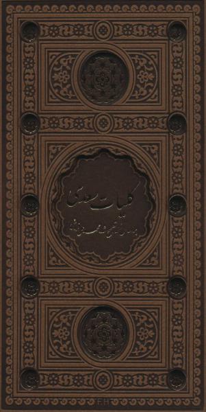 کتاب کلیات سعدی باقاب ترمو لب طلایی پل دار لیزری