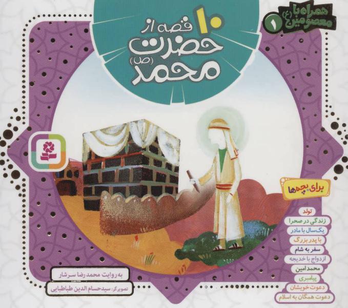 کتاب همراه با معصومین1 10قصه از حضرت محمد