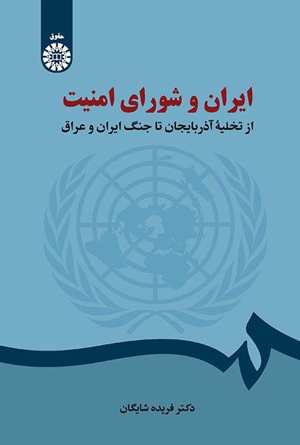 کتاب (2404) ایران و شورای امنیت از تخلیه آذربایجان تا جنگ ایران و عراق