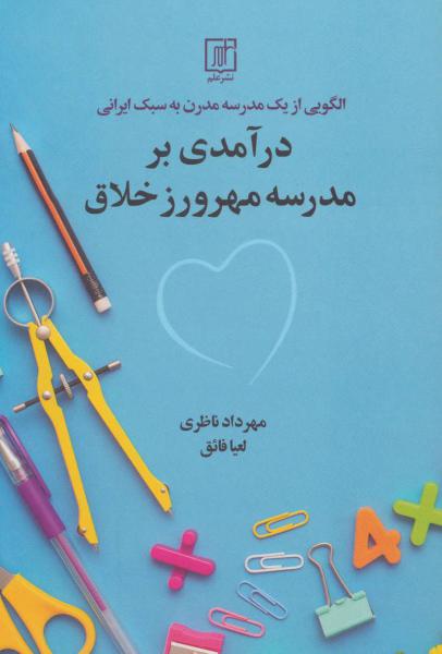 کتاب الگویی از یک مدرسه مدرن به سبک ایرانی (درآمدی بر مدرسه مهرورز خلاق)