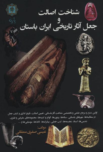 کتاب شناخت اصالت وجعل آثار تاریخی ایران باستان
