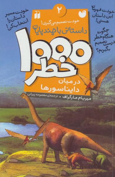 کتاب 1000 خطر(2)در میان دایناسورها