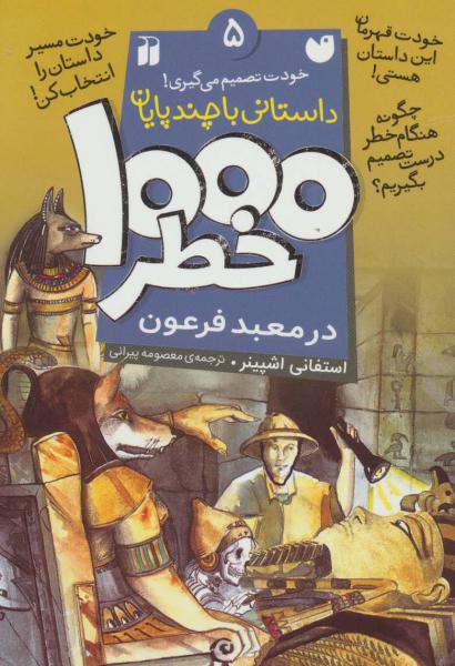 کتاب 1000 خطر(5)در معبد فرعون