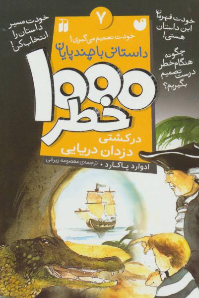 کتاب 1000 خطر(7)در کشتی دزدان دریایی