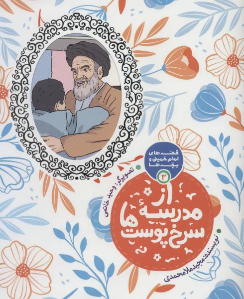 کتاب قصه های امام خمینی و بچه ها 3 (از مدرسه سرخ پوست ها)،