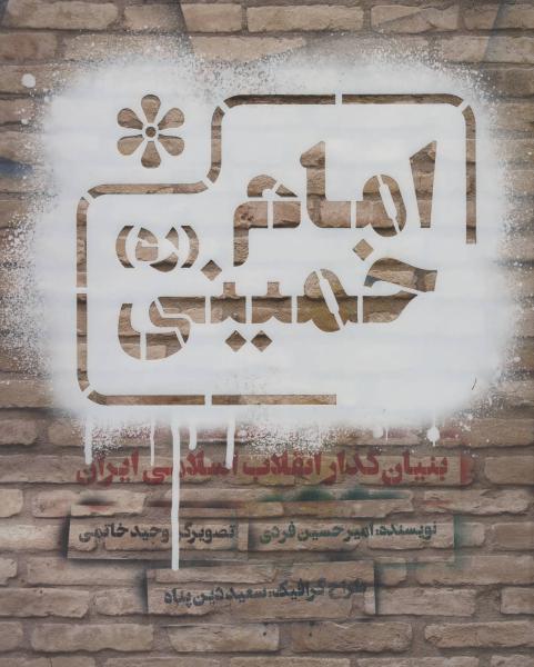 کتاب امام خمینی (ره) بنیان گذار انقلاب اسلامی ایران