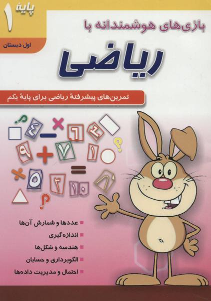 کتاب بازی های هوشمندانه با ریاضی 1 (تمرین های پیشرفته ریاضی برای پایه یکم:اول دبستان)