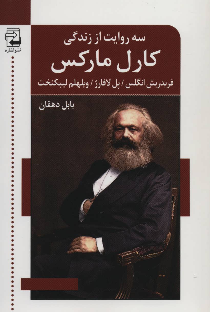 کتاب سه روایت از زندگی کارل مارکس