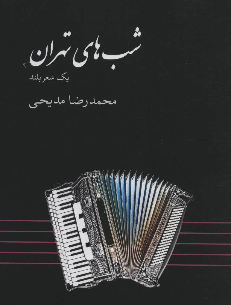 کتاب شب های تهران