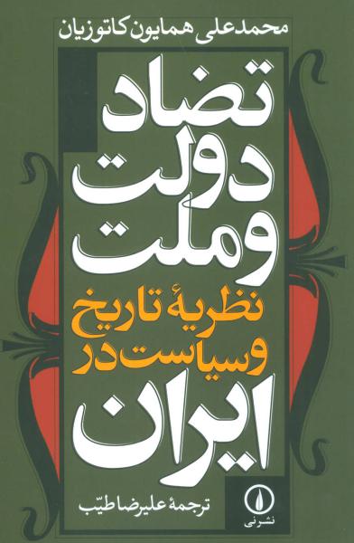کتاب تضاد دولت و ملت نظریه تاریخ و سیاست در ایران