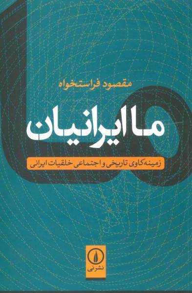 کتاب ما ایرانیان زمینه کاوی تاریخی و اجتماعی خلقیات ایرانی