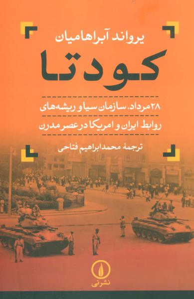 کتاب کودتا 28مرداد روابط ایران و آمریکا