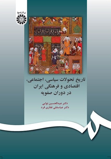 کتاب (0597) تاریخ تحولات سیاسی اجتماعی،اقتصادی وفرهنگی ایران دردوران صفویه