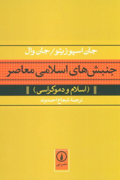 کتاب جنبش های اسلامی معاصر