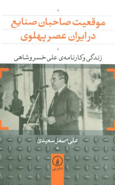 کتاب موقعیت صاحبان صنایع در ایران عصر پهلوی