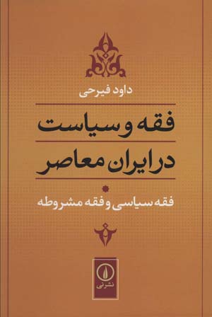 کتاب فقه و سیاست در ایران معاصر (جلد1)