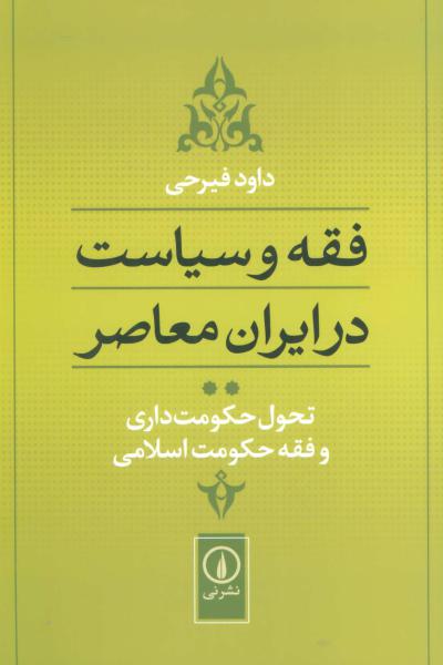 کتاب فقه و سیاست در ایران معاصر (جلد2)