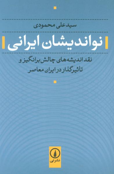 کتاب نواندیشان ایرانی
