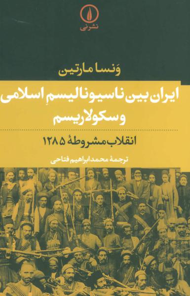 کتاب ایران بین ناسیونالیسم اسلامی و سکولاریسم (انقلاب مشروطه 1285)