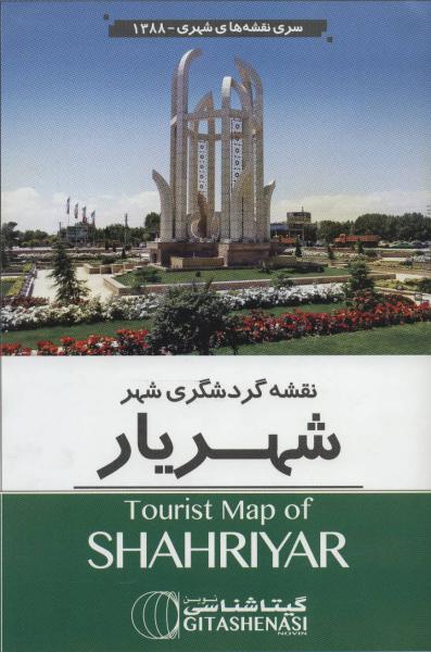 کتاب نقشه گردشگری شهر شهریار کد 1388