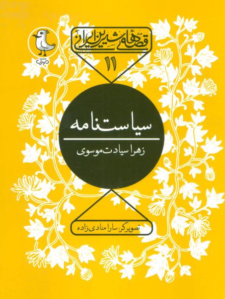 کتاب قصه های شیرین ایرانی 11 سیاست نامه