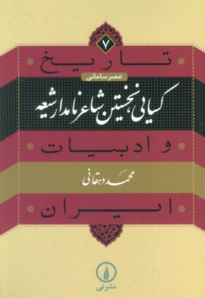 کتاب تاریخ و ادبیات ایرن(7)کسایی نخستین شاعر ایران