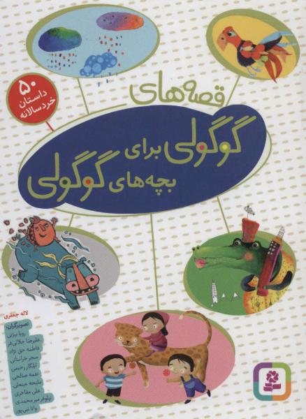 کتاب مجموعه قصه های گوگولی برای بچه های گوگولی