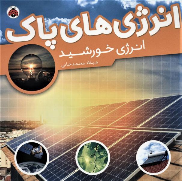 کتاب انرژی های پاک انرژی خورشید