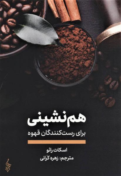 کتاب هم نشینی برای رست کنندگان قهوه