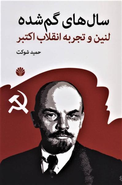 کتاب سال های گم شده لنین وتجربه انقلاب اکتبر