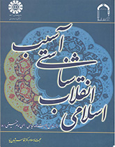 کتاب (1461) آسیب شناسی انقلاب اسلامی بر اساس وصیت نامه سیاسی_الهی امام خمینی (ره)
