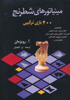 کتاب مینیاتورهای شطرنج 400 بازی‌ ترکیبی