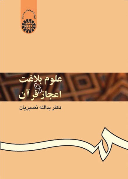 کتاب (0353) علوم بلاغت و اعجاز قرآن