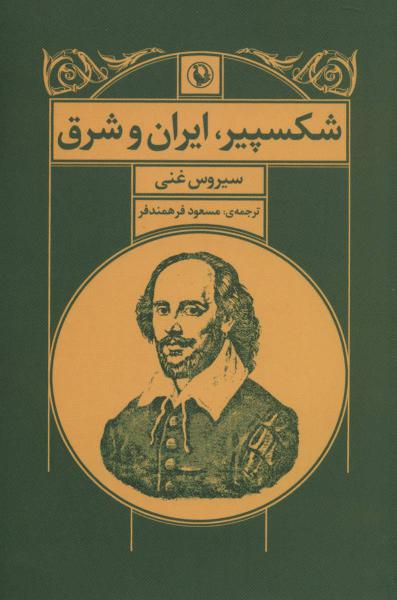 کتاب شکسپیر ایران و شرق